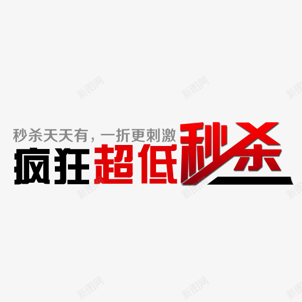 疯狂秒杀png免抠素材_新图网 https://ixintu.com 99秒杀 促销 活动 疯狂 秒杀