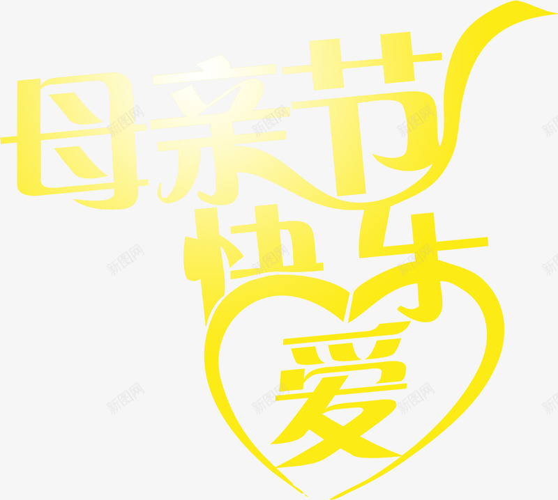 黄色丝带母亲节快乐字体png免抠素材_新图网 https://ixintu.com 丝带 字体 快乐 母亲节 黄色