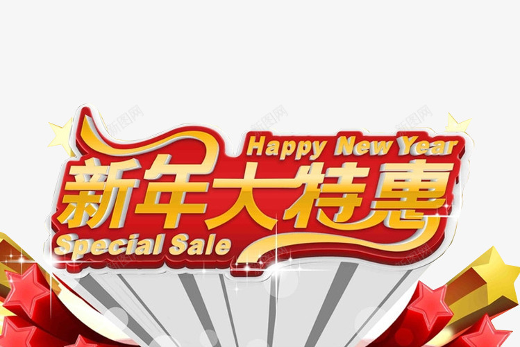 新年大特惠png免抠素材_新图网 https://ixintu.com 66大聚惠 免抠 免抠素材 海报 海报素材 艺术字