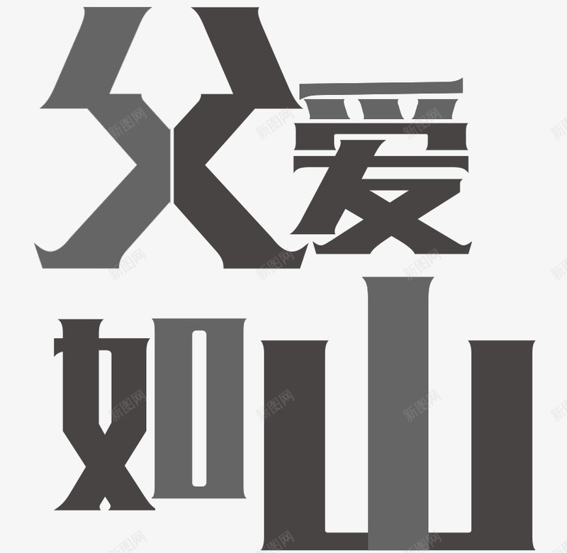 黑色父爱如山艺术字PSDpng免抠素材_新图网 https://ixintu.com 父亲节 父爱如山 艺术字 黑色