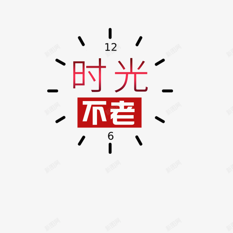 钟表盘时光不老png免抠素材_新图网 https://ixintu.com 时光不老 时间素材 红色字体 表盘元素