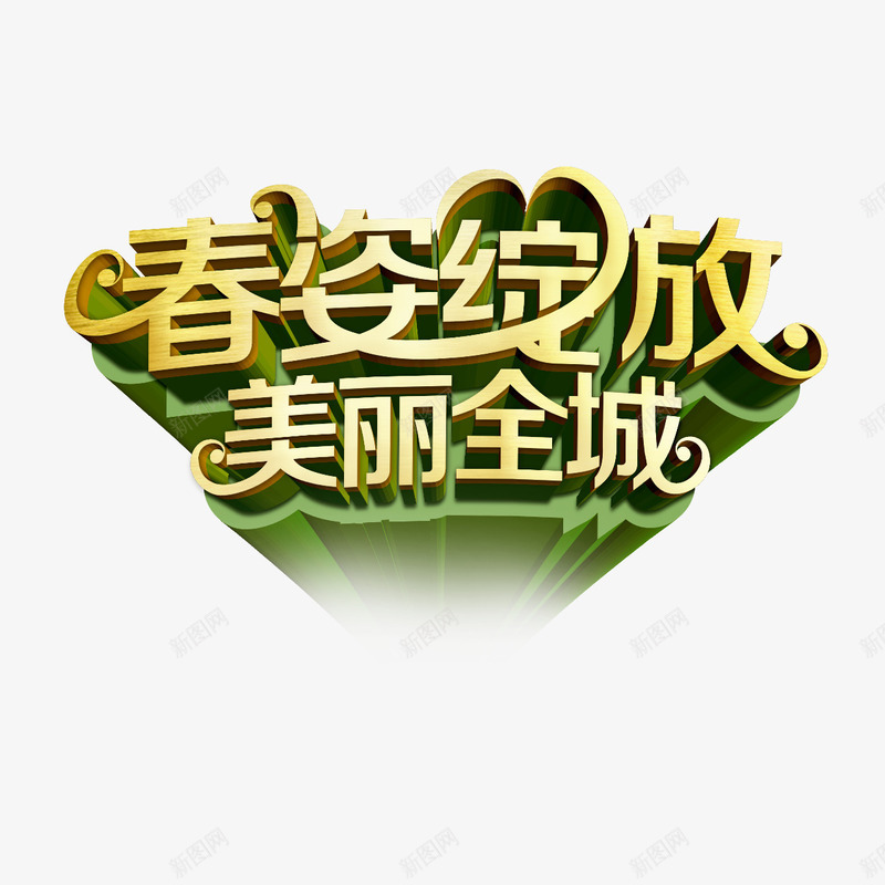 春姿绽放美丽全城png免抠素材_新图网 https://ixintu.com 春姿绽放 美丽全城