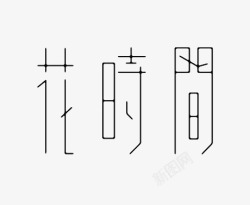 艺术中文字花时间素材