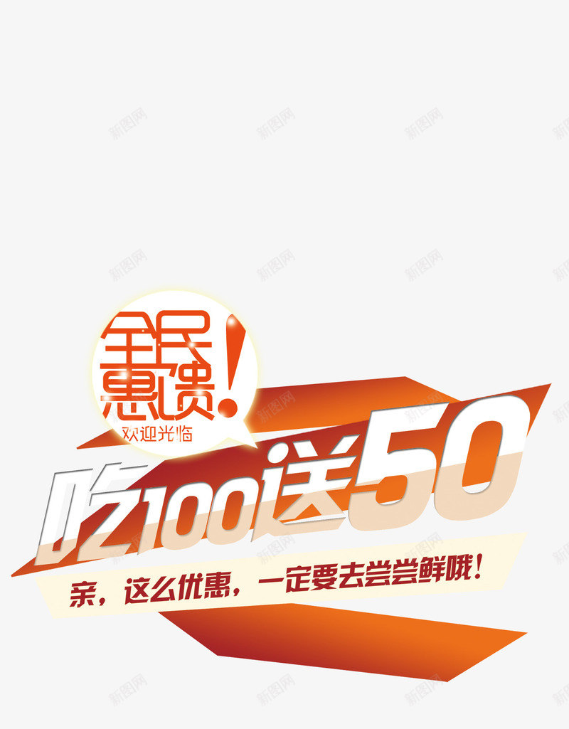 全民惠馈吃100送50png免抠素材_新图网 https://ixintu.com 优惠 全民 吃100送 回馈 惠馈 餐饮