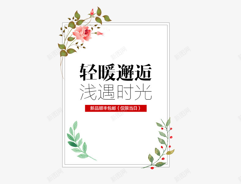 轻暖邂逅png免抠素材_新图网 https://ixintu.com 商场 春装 艺术字 设计