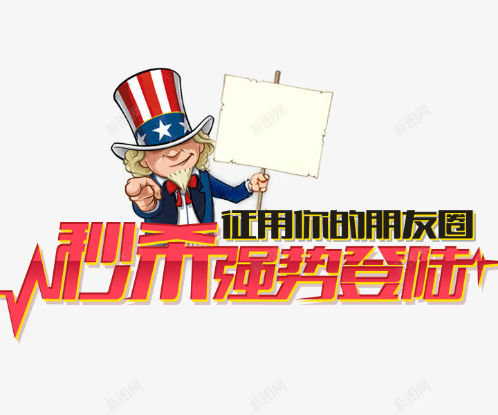 强势登陆png免抠素材_新图网 https://ixintu.com 卡通 强势登陆 牌子 秒杀