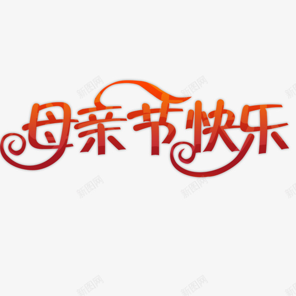 母亲节快乐png免抠素材_新图网 https://ixintu.com 母亲节快乐 黄色