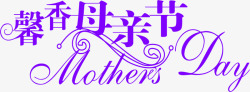 紫色馨香母亲节节日字体素材