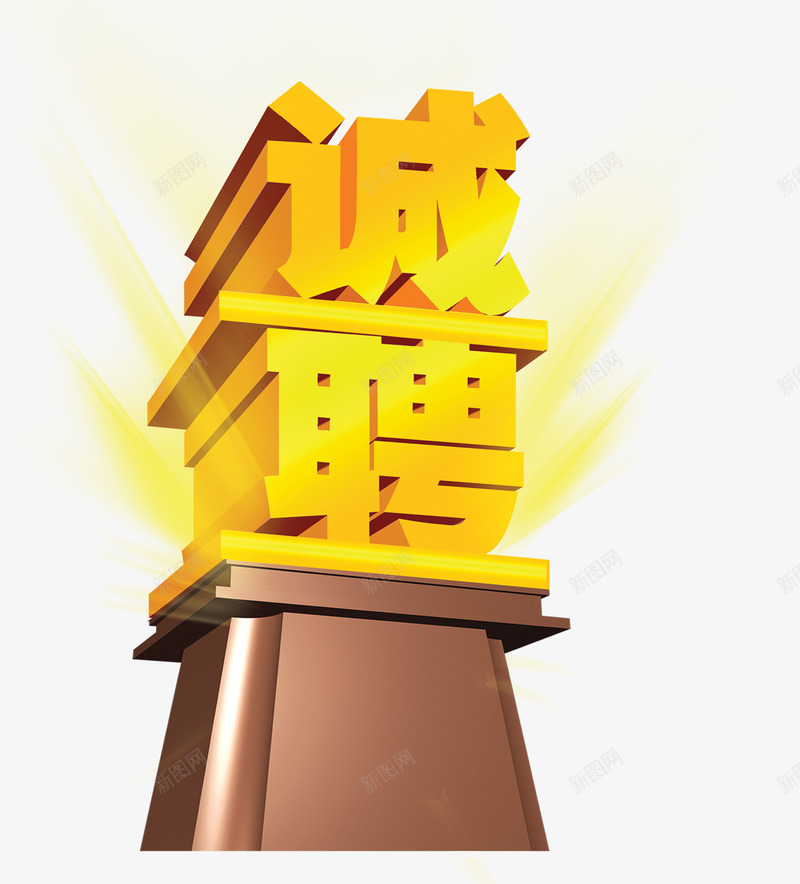 艺术立体字效诚聘png免抠素材_新图网 https://ixintu.com 立体 艺术 诚聘