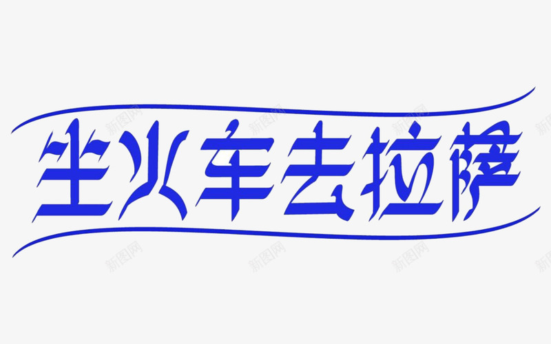 坐火车去拉萨png免抠素材_新图网 https://ixintu.com 图案 字体 文字 旅拍字 设计