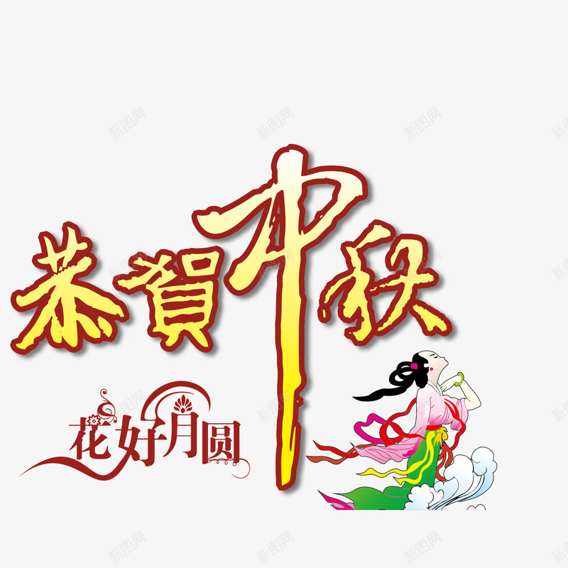 嫦娥仙子花好月圆恭贺中秋png免抠素材_新图网 https://ixintu.com 中秋佳节 嫦娥奔月 恭贺中秋 明月高悬 花好月圆