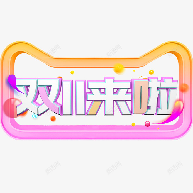 卡通创意中文字体装饰png免抠素材_新图网 https://ixintu.com PPT制作设计 中文字体设计 创意艺术字 卡通简约艺术字字体 双十一 字体设计 海报设计