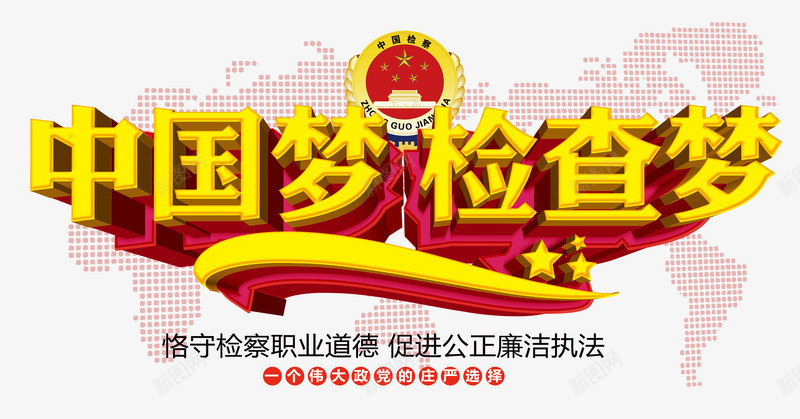 中国梦检查梦png免抠素材_新图网 https://ixintu.com 中国梦 公正 公益宣传 廉洁 检查