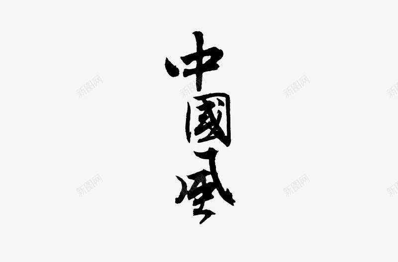 中国书画字体png免抠素材_新图网 https://ixintu.com 中国 书画 字体 瑰宝