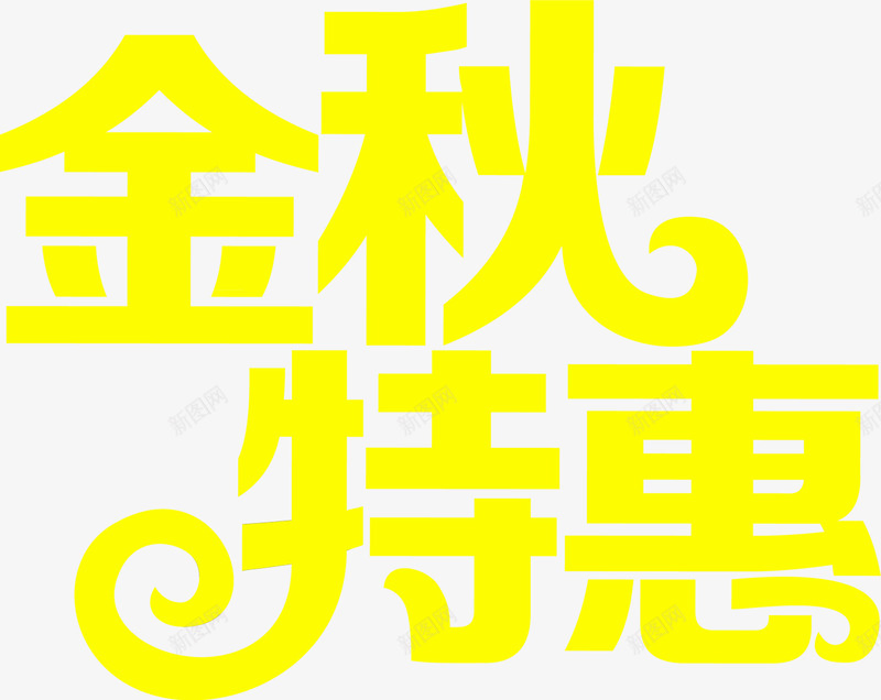 字体元素金秋特惠png免抠素材_新图网 https://ixintu.com 元素 字体 特惠 设计 金秋