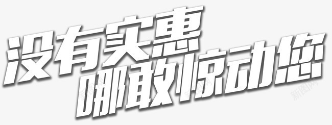 没有实惠哪敢惊动您png免抠素材_新图网 https://ixintu.com 描边 没有实惠哪敢惊动您 白色 艺术字 设计