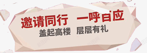 盖起高楼层层有礼png免抠素材_新图网 https://ixintu.com 盖楼房 盖楼有礼png透明矢量图片 盖楼有礼免费矢量图片 盖楼有礼图片库 盖楼有礼素材库矢量图片