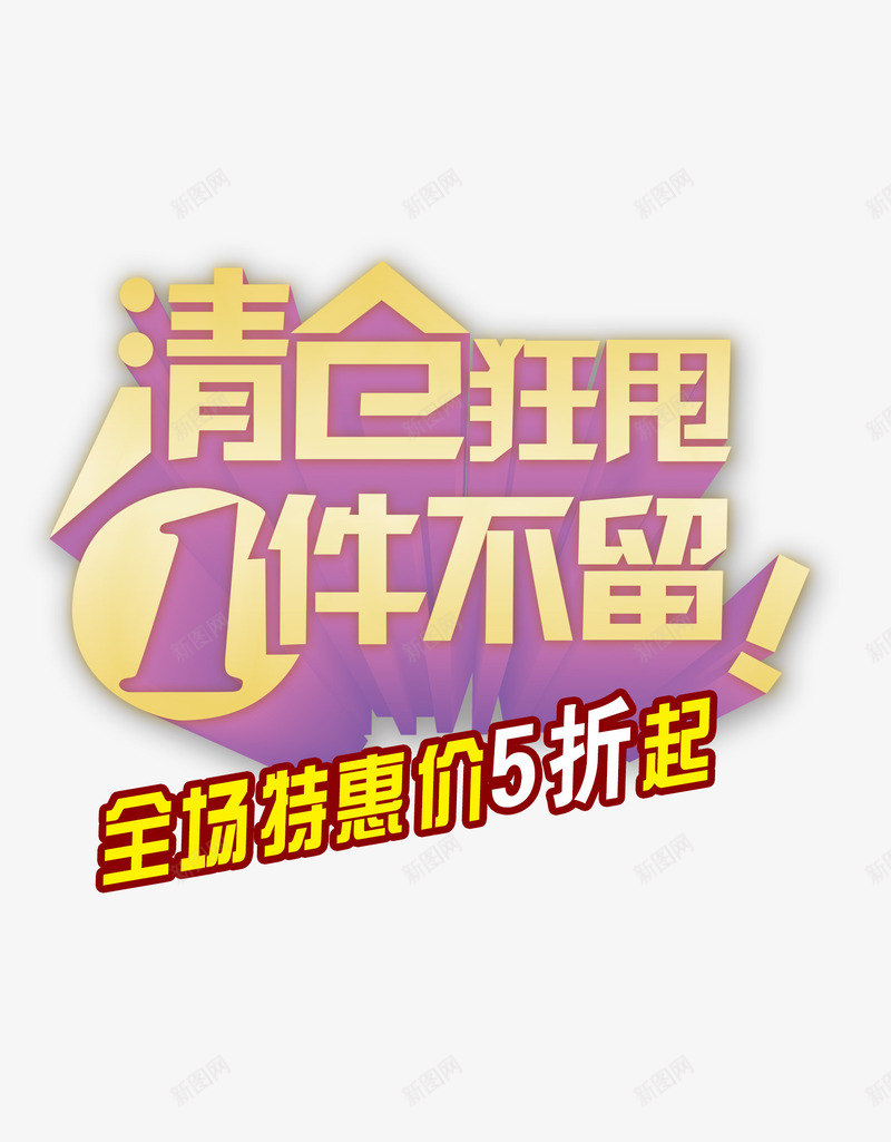 清仓促销艺术字体png免抠素材_新图网 https://ixintu.com 全场特惠 全网最低 字体设计 清仓狂甩 立体字