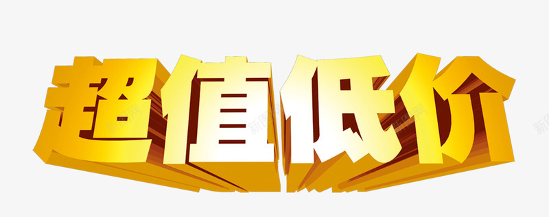 超值低价艺术字png免抠素材_新图网 https://ixintu.com 免扣素材 广告设计 超值低价艺术字 金黄立体字