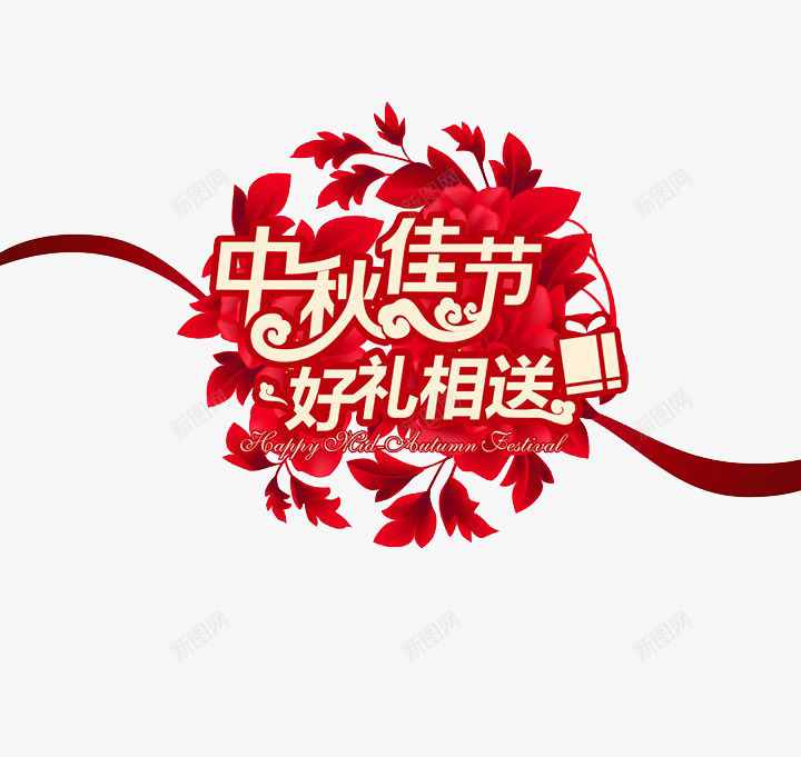 中秋佳节png免抠素材_新图网 https://ixintu.com 中秋 中秋佳节 中秋促销 中秋节 好礼相送 红色中秋