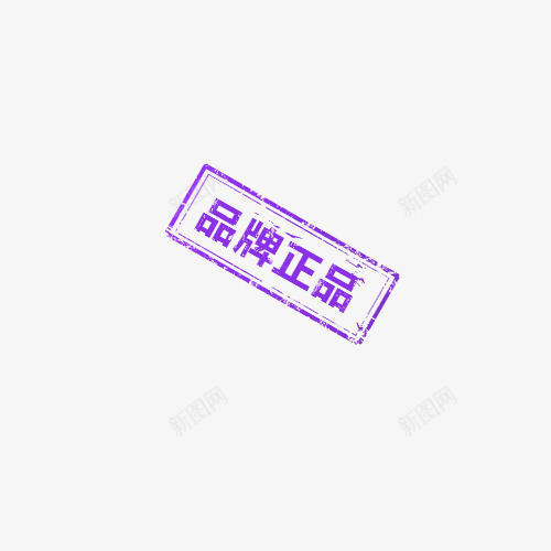 品牌正品紫色标签png免抠素材_新图网 https://ixintu.com 品牌 标签 正品 紫色