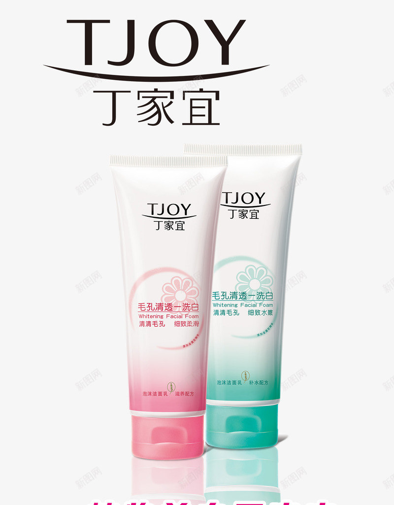 丁家宜植物美白洁面乳系列png免抠素材_新图网 https://ixintu.com 丁家宜 洁面乳 洗护用品