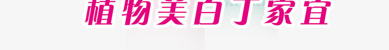 丁家宜植物美白洁面乳系列png免抠素材_新图网 https://ixintu.com 丁家宜 洁面乳 洗护用品