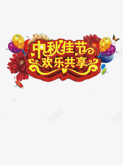 中秋节促销png免抠素材_新图网 https://ixintu.com 中国红 中秋佳节 优惠 传统 购物