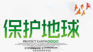 保护地球低碳元素png免抠素材_新图网 https://ixintu.com PPT元素 低碳 保护地球 地球生态 海报装饰 环保 绿色