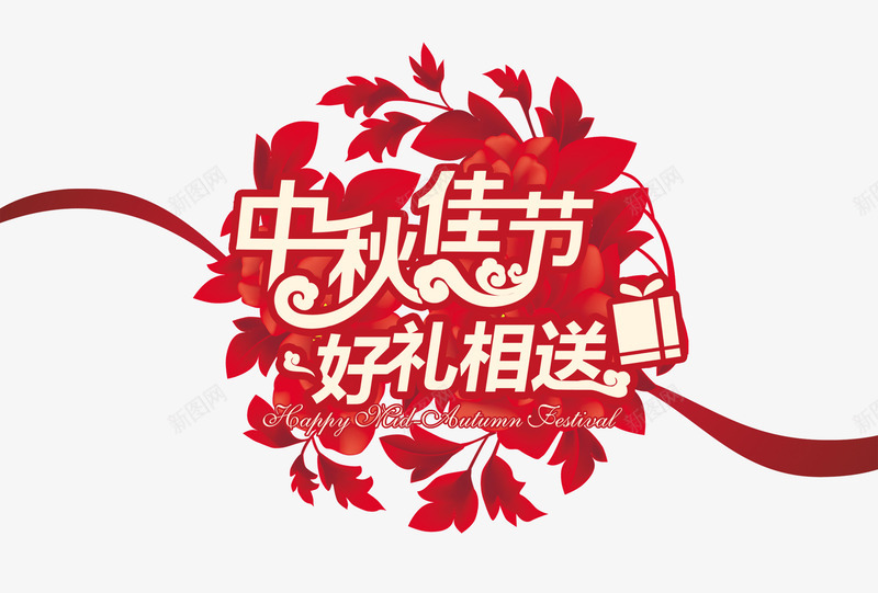 中秋佳节png免抠素材_新图网 https://ixintu.com 中秋佳节 中秋素材 好礼相送 红色花朵