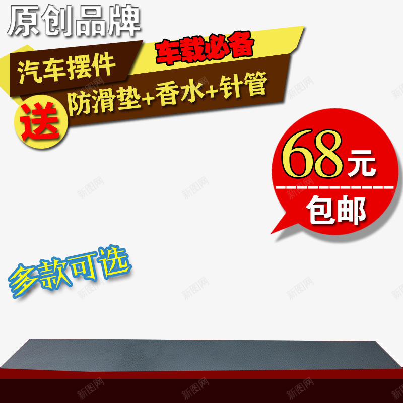 汽车摆件车载必备促销海报png免抠素材_新图网 https://ixintu.com 原创品牌 多款可选 好礼相送