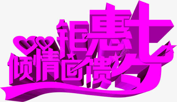 创意合成立体感文字倾情回馈png免抠素材_新图网 https://ixintu.com 创意 合成 回馈 文字 立体感