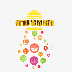 部门简介创意扁平风格小图标文字部门价值简介高清图片