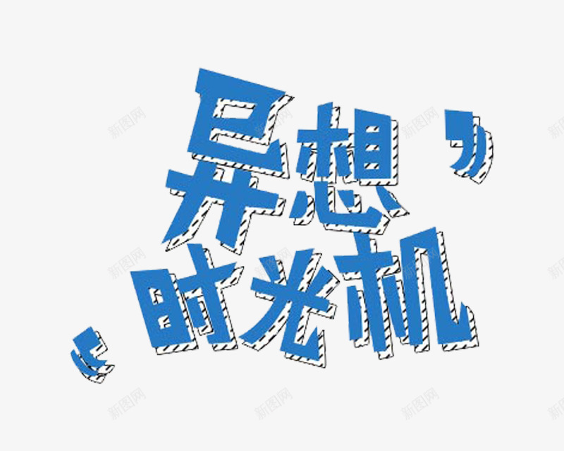 异想时光机艺术字png免抠素材_新图网 https://ixintu.com 免费图片 免费素材 异想 时光机 艺术字