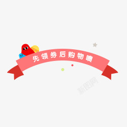 先领取后购物素材