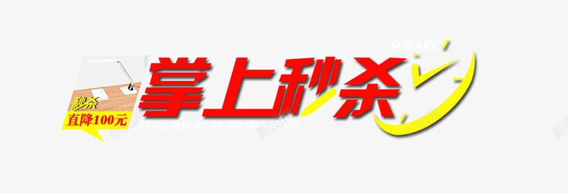 掌上秒杀png免抠素材_新图网 https://ixintu.com 掌上 秒杀 艺术字 表