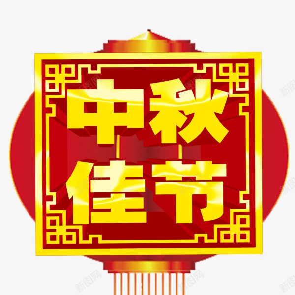 浓情中秋佳节png免抠素材_新图网 https://ixintu.com 中秋 中秋字体 中秋船 中秋节 喜迎中秋 浓情中秋