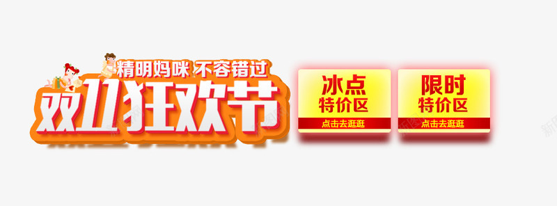 双11狂欢节png免抠素材_新图网 https://ixintu.com 促销文案 双11狂欢节 双十一大促 白色描边字体