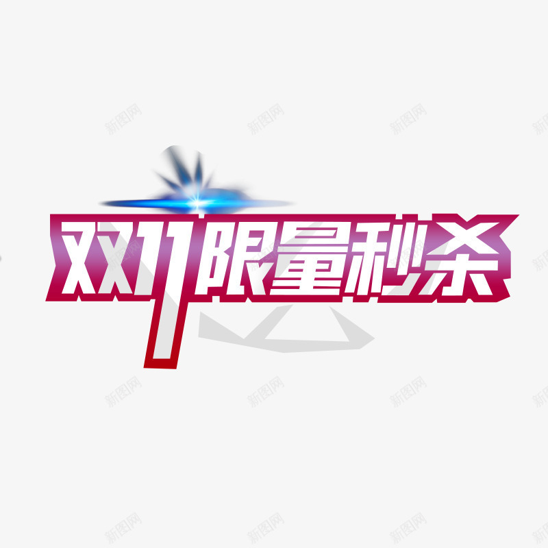 双11png免抠素材_新图网 https://ixintu.com banner 双11限量秒杀 白色 红色 艺术字