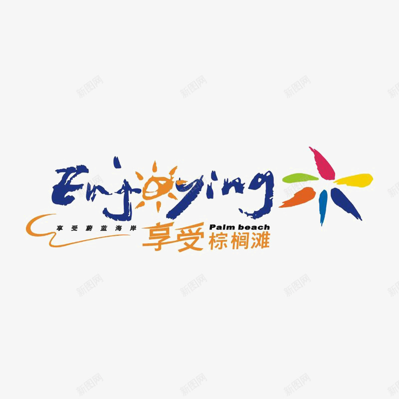标识logo图标png_新图网 https://ixintu.com logo 品牌标识 字体设计 排版设计