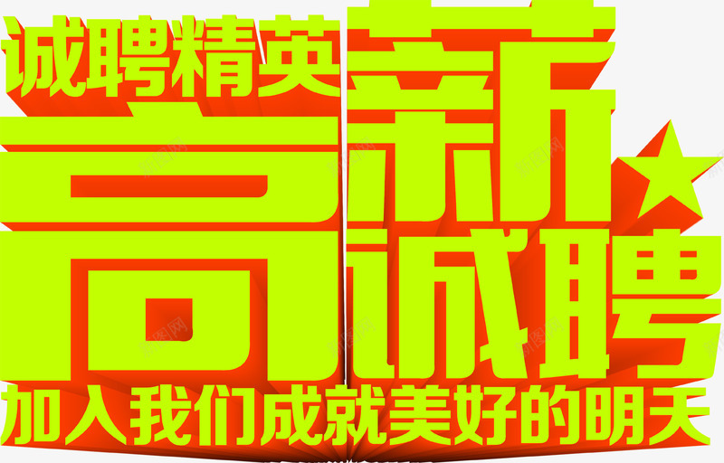 金色字体高薪诚聘png免抠素材_新图网 https://ixintu.com 字体 诚聘 金色 高薪