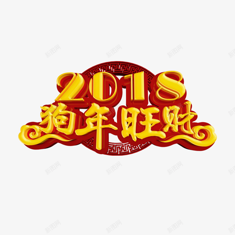 2018狗年旺财字体png免抠素材_新图网 https://ixintu.com 2018 光泽 商务 年度 新年 春节 狗年 立体 质感