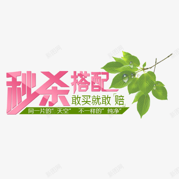 秒杀搭配png免抠素材_新图网 https://ixintu.com 99秒杀 促销 搭配 活动 秒杀