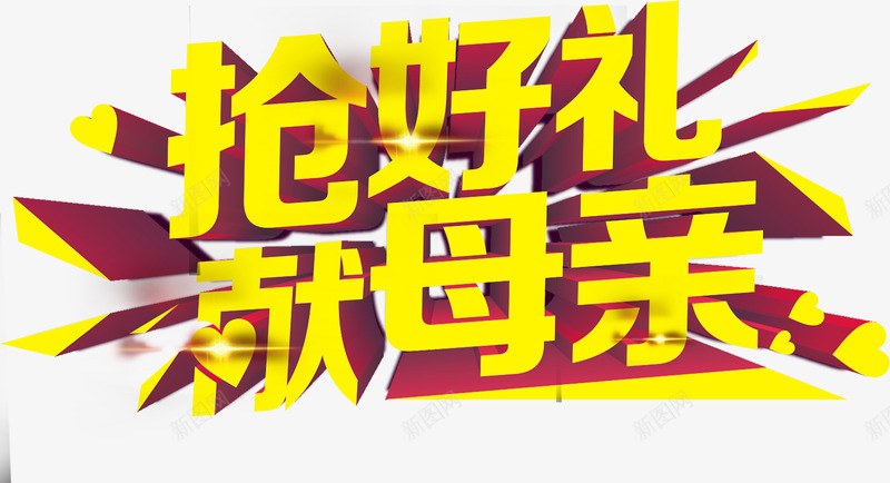 抢好礼献母亲黄色字体png免抠素材_新图网 https://ixintu.com 字体 母亲 设计 黄色