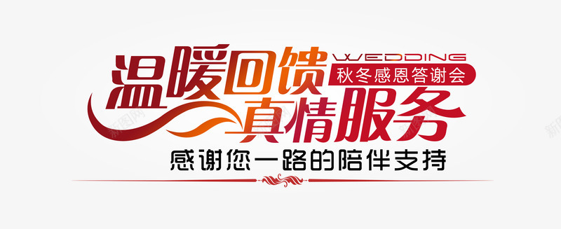 温暖回馈红色艺术海报png免抠素材_新图网 https://ixintu.com 回馈 回馈海报 温暖 红色 艺术字 艺术海报