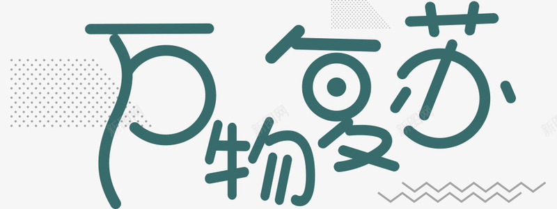 卡通创意中文字体装饰png免抠素材_新图网 https://ixintu.com PPT制作设计 中文字体设计 创意艺术字 卡通简约艺术字字体 字体设计 海报设计