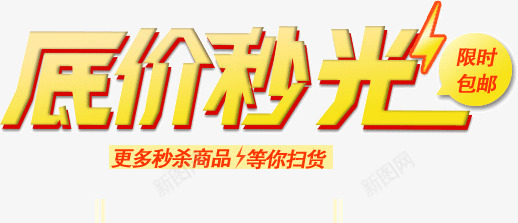 低价秒光png免抠素材_新图网 https://ixintu.com 低价 秒光 秒杀