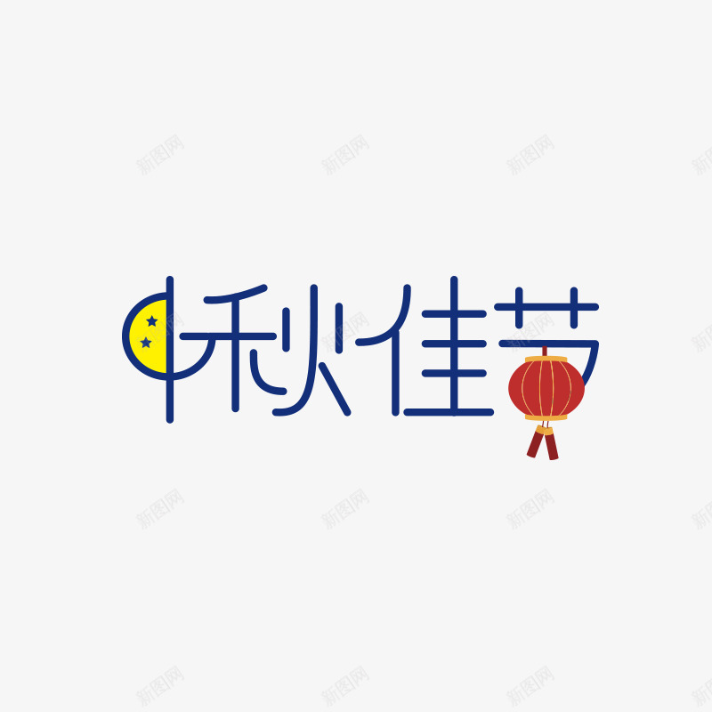 中秋佳节png免抠素材_新图网 https://ixintu.com png图形 png装饰 中秋佳节 手绘 月亮 灯笼 艺术字 装饰