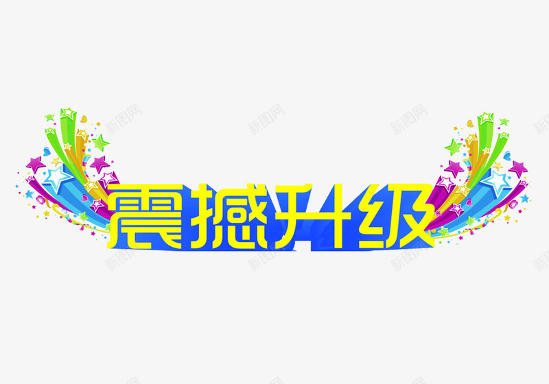 震撼升级png免抠素材_新图网 https://ixintu.com 免费升级 升级 升级免费素材下载 彩色 震撼