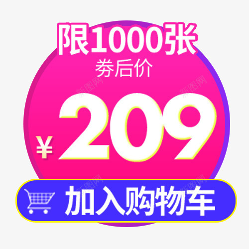 粉色简约天猫价格标签png免抠素材_新图网 https://ixintu.com 价格标签 优惠价格 低价销售 圆形标签 活动价格 购物车